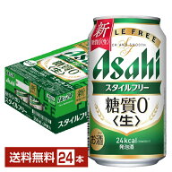 【04/16入荷予定】【エントリーで100Pもらえる！】アサヒ スタイルフリー 生 350ml 缶 24本 1ケース【送…