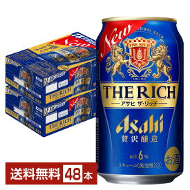 アサヒ ザ リッチ 350ml 缶 24本×2ケース（48本）【送料無料（一部地域除く）】 ザ・リッチ アサヒビール