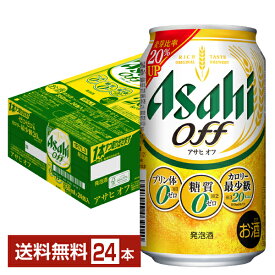 アサヒ アサヒオフ 350ml 缶 24本 1ケース【送料無料（一部地域除く）】 アサヒビール