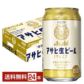 アサヒ アサヒ生ビール マルエフ 350ml 缶 24本 1ケース【送料無料（一部地域除く）】 アサヒビール