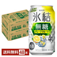 キリン 氷結 無糖 グレープフルーツ Alc.4% 350ml 缶 24本×2ケース（48本）【送料無料（一部地域除く）…