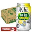 キリン 氷結 無糖 グレープフルーツ Alc.4% 350ml 缶 24本 1ケース【送料無料（一部地域除く）】 チューハイ 氷結無糖グレープフルーツ4% キリンビール