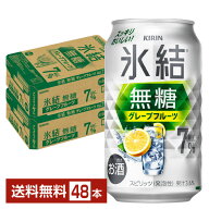 キリン 氷結 無糖 グレープフルーツ Alc.7% 350ml 缶 24本×2ケース（48本）【送料無料（一部地域除く）…