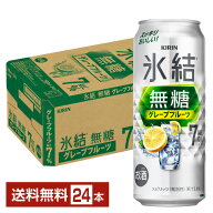 キリン 氷結 無糖 グレープフルーツ Alc.7% 500ml 缶 24本 1ケース【送料無料（一部地域除く）】 チュー…
