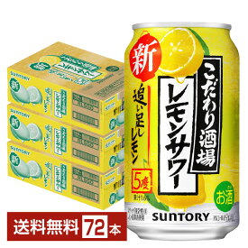 サントリー こだわり酒場のレモンサワー 追い足しレモン 350ml 缶 24本×3ケース（72本）【送料無料（一部地域除く）】 チューハイ レモンサワー サントリービール