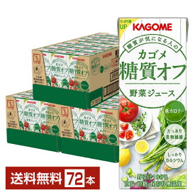 カゴメ 糖質オフ 野菜ジュース 200ml 紙パック 24本×3ケース（72本）【送料無料（一部地域除く）】