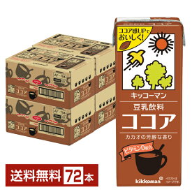 キッコーマン 豆乳飲料 ココア 200ml 紙パック 18本×4ケース（72本）【送料無料（一部地域除く）】