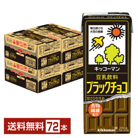 キッコーマン 豆乳飲料 ブラックチョコ 200ml 紙パック 18本×4ケース（72本）【送料無料（一部地域除く）】
