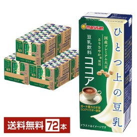 マルサン ひとつ上の豆乳 豆乳飲料 ココア 200ml 紙パック 24本×3ケース（72本）【送料無料（一部地域除く）】 マルサンアイ