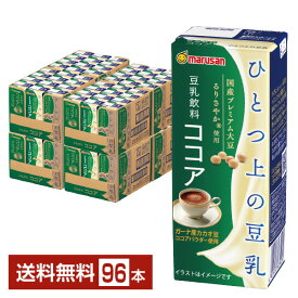 マルサン ひとつ上の豆乳 豆乳飲料 ココア 200ml 紙パック 24本×4ケース（96本）【送料無料（一部地域除く）】 マルサンアイ