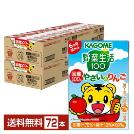 カゴメ 野菜生活 100 国産100％やさいとりんご 100ml 紙パック 36本×2ケース（72本）【送料無料（一部地域除く）】 野菜ジュース