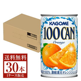 カゴメ 100CAN オレンジ 160g 缶 30本 1ケース【送料無料（一部地域除く）】 オレンジ ジュース