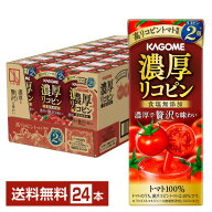 カゴメ 濃厚リコピン 195ml 紙パック 24本 1ケース【送料無料（一部地域除く）】 野菜ジュース