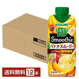 カゴメ 野菜生活100 Smoothie バナナスムージー 330ml LLプリズマ容器 紙パック 12本 1ケ―ス【送料無料（一部地域除く）】 野菜ジュース