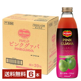 デルモンテ ピンクグァバ20% 750ml 瓶 6本 1ケース【送料無料（一部地域除く）】