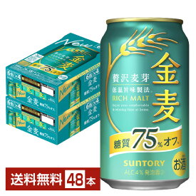 【エントリーで最大ポイント4倍】サントリー 金麦 糖質75%オフ 350ml 缶 24本×2ケース（48本）【送料無料（一部地域除く）】 サントリービール