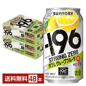【エントリーで最大ポイント4倍】サントリー －196 ストロングゼロ ダブルグレープフルーツ 350ml 缶 24本×2ケース（48本）【送料無料（一部地域除く）】 ストゼロ チューハイ サントリービール