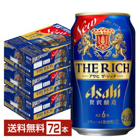 アサヒ ザ リッチ 350ml 缶 24本×3ケース（72本）【送料無料（一部地域除く）】 ザ・リッチ アサヒビール
