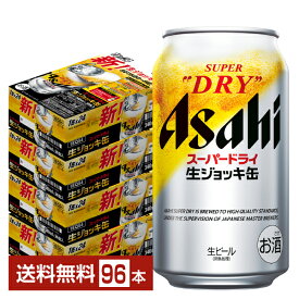 アサヒ スーパードライ 生ジョッキ缶 340ml 24本×4ケース（96本）【送料無料（一部地域除く）】 アサヒビール