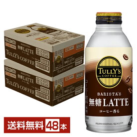 伊藤園 タリーズコーヒー バリスタズ 無糖ラテ 370ml 缶 24本×2ケース（48本）【送料無料（一部地域除く）】TULLYS COFFEE BARISTAS 無糖LATTE