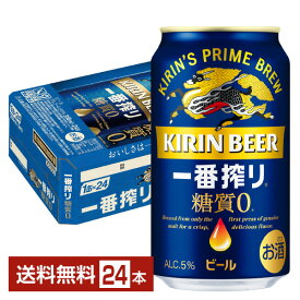 キリン 一番搾り 糖質ゼロ 350ml 缶 24本 1ケース【送料無料（一部地域除く）】 キリンビール