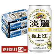 発泡酒 キリン 淡麗極上 生 350ml 缶 24本×2ケース（48本）【送料無料（一部地域除く）】 キリンビール …
