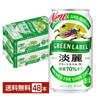 発泡酒 キリン 淡麗グリーンラベル 350ml 缶 24本×2ケース（48本）【送料無料（一部地域除く）】 キリン…