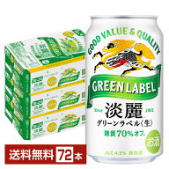 キリン 淡麗グリーンラベル 350ml 缶 24本×3ケース（72本）【送料無料（一部地域除く）】 キリンビール …