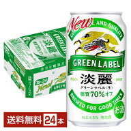 発泡酒 キリン 淡麗グリーンラベル 350ml 缶 24本 1ケース【送料無料（一部地域除く）】 キリンビール