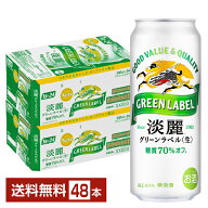 キリン 淡麗グリーンラベル 500ml 缶 24本×2ケース（48本）【送料無料（一部地域除く）】 キリンビール …