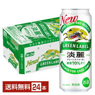 キリン 淡麗グリーンラベル 500ml 缶 24本 1ケース【送料無料（一部地域除く）】 キリンビール 発泡酒