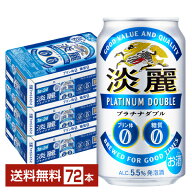 キリン 淡麗プラチナダブル 350ml 缶 24本×3ケース（72本）【送料無料（一部地域除く）】 キリンビール …