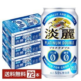 キリン 淡麗プラチナダブル 350ml 缶 24本×3ケース（72本）【送料無料（一部地域除く）】 キリンビール 発泡酒