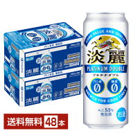 キリン 淡麗プラチナダブル 500ml 缶 24本×2ケース（48本）【送料無料（一部地域除く）】 キリンビール …