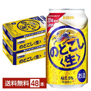 ビール キリン のどごし 生 350ml 缶 24本×2ケース(48本)【送料無料(一部地域除く)】 キリンのどごし キリンビール