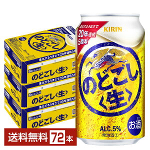 ビール キリン のどごし 生 350ml 缶 24本×3ケース(72本)【送料無料(一部地域除く)】 キリンのどごし キリンビール