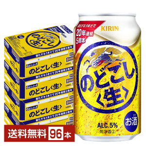 ビール キリン のどごし 生 350ml 缶 24本×4ケース(96本)【送料無料(一部地域除く)】 キリンのどごし キリンビール