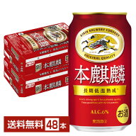 ビール キリン 本麒麟 350ml 缶 24本×2ケース（48本）【送料無料（一部地域除く）】 キリンビール