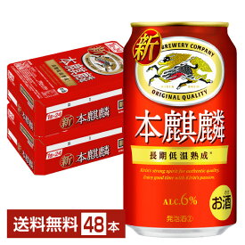 キリン 本麒麟 350ml 缶 24本×2ケース（48本）【送料無料（一部地域除く）】 キリンビール