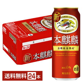 キリン 本麒麟 500ml 缶 24本 1ケース【送料無料（一部地域除く）】 キリンビール