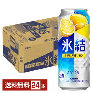 キリン 氷結 シチリア産レモン 500ml 缶 24本 1ケース【送料無料（一部地域除く）】 チューハイ レモンサ…