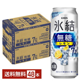 キリン 氷結 無糖 レモン Alc.7% 500ml 缶 24本×2ケース（48本）【送料無料（一部地域除く）】 チューハイ レモンサワー 氷結無糖レモン7% キリンビール