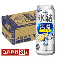 キリン 氷結 無糖 レモン Alc.7% 500ml 缶 24本 1ケース【送料無料（一部地域除く）】 チューハイ レモン…