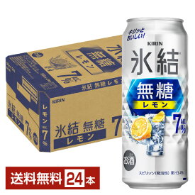 キリン 氷結 無糖 レモン Alc.7% 500ml 缶 24本 1ケース【送料無料（一部地域除く）】 チューハイ レモンサワー 氷結無糖レモン7% キリンビール