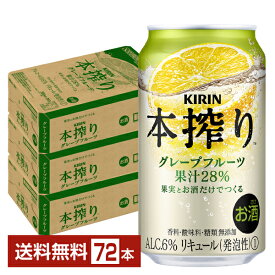 キリン 本搾りチューハイ グレープフルーツ 350ml 缶 24本×3ケース（72本）【送料無料（一部地域除く）】 チューハイ 本搾りグレープフルーツ キリンビール