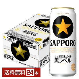 サッポロ 黒ラベル 500ml 缶 24本 1ケース【送料無料（一部地域除く）】 サッポロ黒ラベル サッポロビール