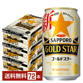 サッポロ GOLD STAR ゴールドスター 350ml 缶 24本×3ケース（72本）【送料無料（一部地域除く）】 GOLDSTAR サッポロゴールドスター サッポロビール
