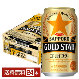 サッポロ GOLD STAR ゴールドスター 350ml 缶 24本 1ケース【送料無料（一部地域除く）】 GOLDSTAR サッポロゴールドスター サッポロビール