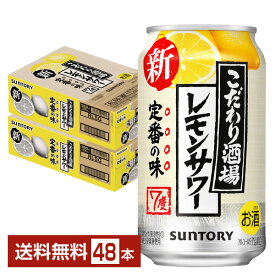 サントリー こだわり酒場のレモンサワー 350ml 缶 24本×2ケース（48本）【送料無料（一部地域除く）】 チューハイ レモンサワー サントリービール