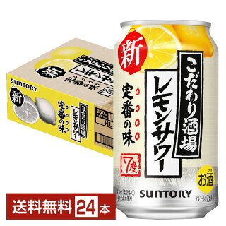 【4/1 00:00～ メーカー横断割引クーポン取得可】サントリー こだわり酒場のレモンサワー 350ml 缶 24本 1ケース【送料無料（一部地域除く）】 チューハイ レモンサワー サントリービール